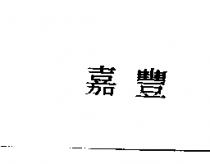 嘉豐