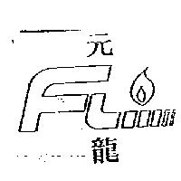 元龍及圖