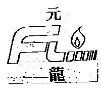 元龍及圖