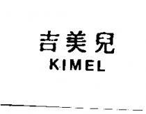 吉美兒 KIMEL