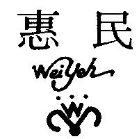 惠民及圖 weiyeh
