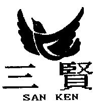 三賢及圖 SAN KEN