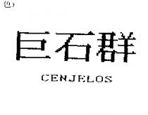 巨石群 CENJELOS