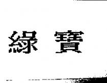綠寶