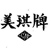 美琪牌 MJ 及圖 