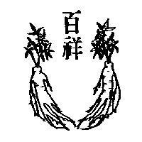 百祥及圖