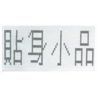 貼身小品