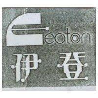 伊登及圖 EATON