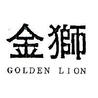 金獅 GOLDEN LION