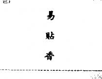 易貼香