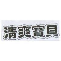 清爽寶貝