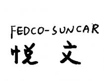 悅文 FEDCO-SUNCAR