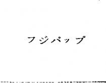 フジパップ