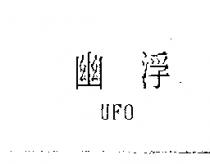 幽浮 UFO