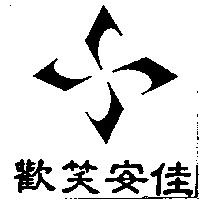 歡笑安佳及圖