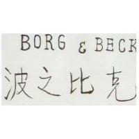 波之比克 BORG BECK