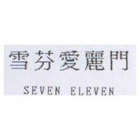 雪芬愛麗門 SEVEN ELEVEN