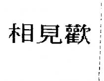 相見歡