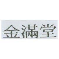 金滿堂