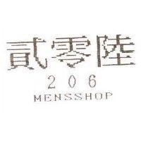 貳零陸 206 MENSSHOP