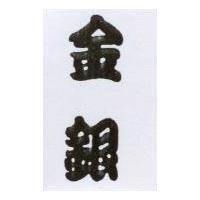 金銀