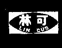 林可及圖 LIN CUS 
