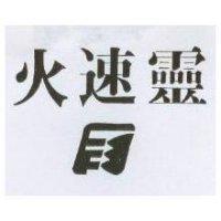 火速靈及圖