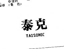 泰克 TAISONIC