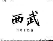 西武 SEIDU