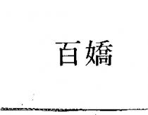 百嬌