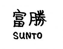 富勝 SUNTO