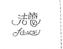 法蕾及圖 FOLACE