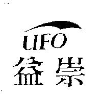 益崇及圖 UFO