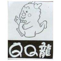 QQ 龍及圖