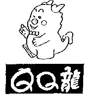 QQ 龍及圖