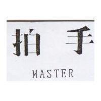 拍手 MASTER