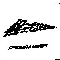 程式設計者 PROGRAMMER