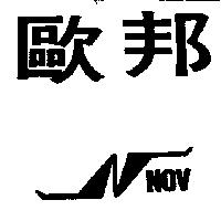 歐邦及圖 NOV