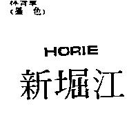 新堀江 HORIE