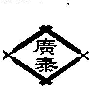 廣泰及圖
