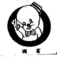 國賓及圖