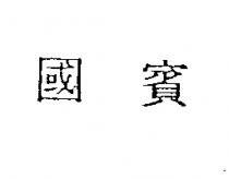 國賓
