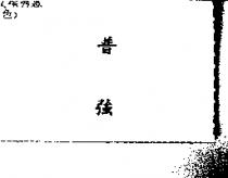 普強
