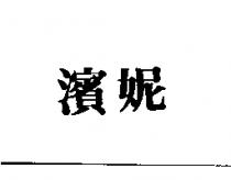 濱妮