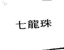 七龍珠