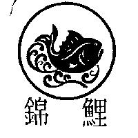 錦鯉及圖