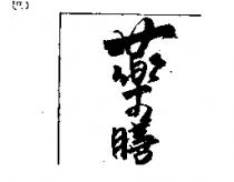 藥膳