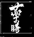 藥膳