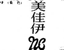 美佳伊及圖