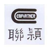 聯穎及圖 COPARTNER